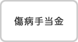 傷病手当金