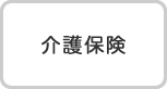介護保険