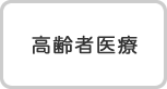 高齢者医療