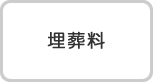埋葬料